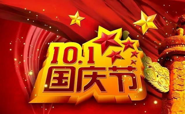 10.1 国庆佳节，举国同庆