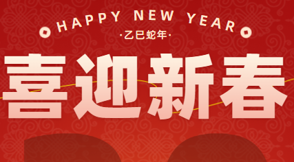 合富包装机祝您2025年新春快乐